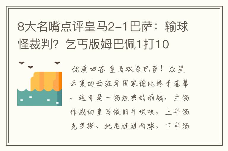 8大名嘴点评皇马2-1巴萨：输球怪裁判？乞丐版姆巴佩1打10