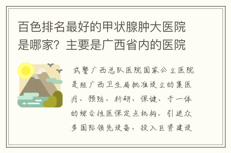 百色排名最好的甲状腺肿大医院是哪家？主要是广西省内的医院