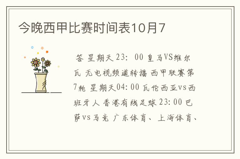 今晚西甲比赛时间表10月7