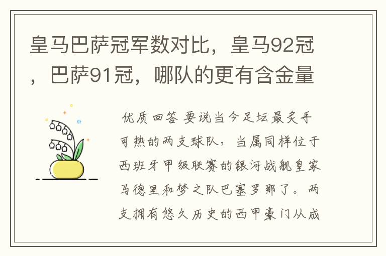 皇马巴萨冠军数对比，皇马92冠，巴萨91冠，哪队的更有含金量？