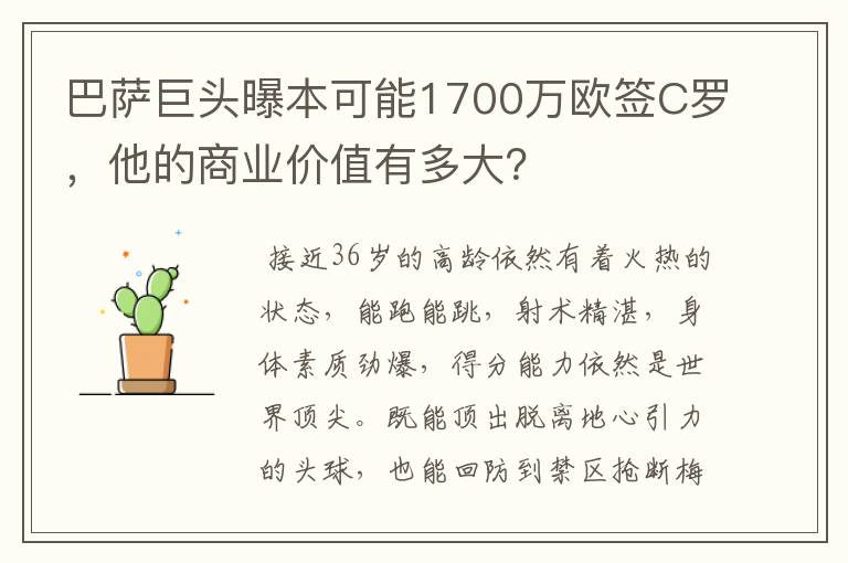 巴萨巨头曝本可能1700万欧签C罗，他的商业价值有多大？