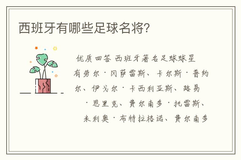 西班牙有哪些足球名将？