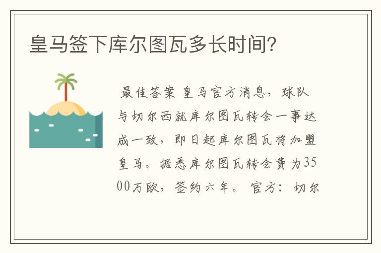 皇马签下库尔图瓦多长时间？