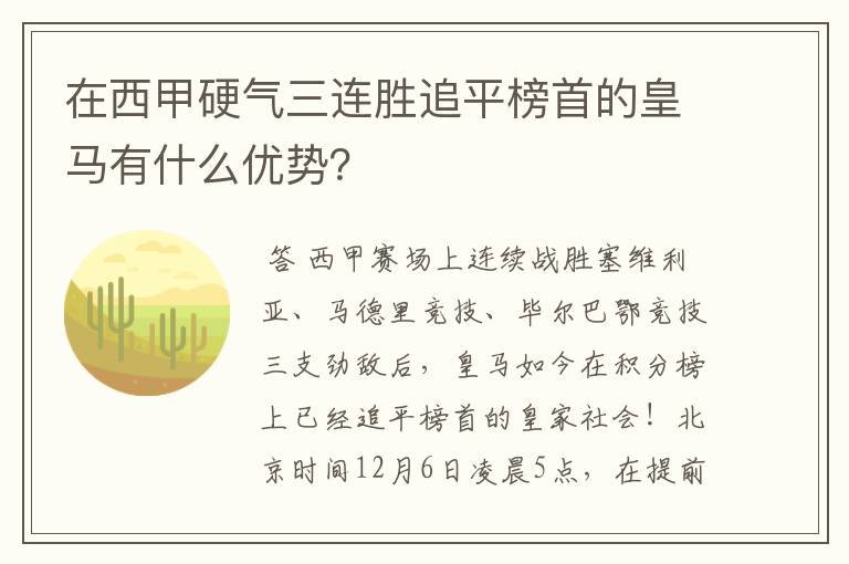 在西甲硬气三连胜追平榜首的皇马有什么优势？