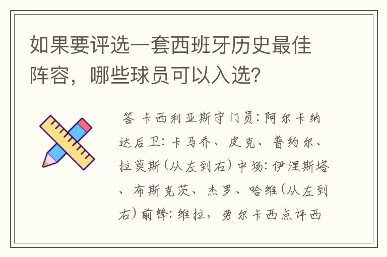 如果要评选一套西班牙历史最佳阵容，哪些球员可以入选？