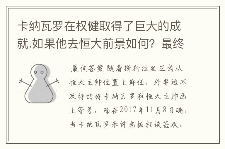 卡纳瓦罗在权健取得了巨大的成就.如果他去恒大前景如何？最终会执教国家队吗