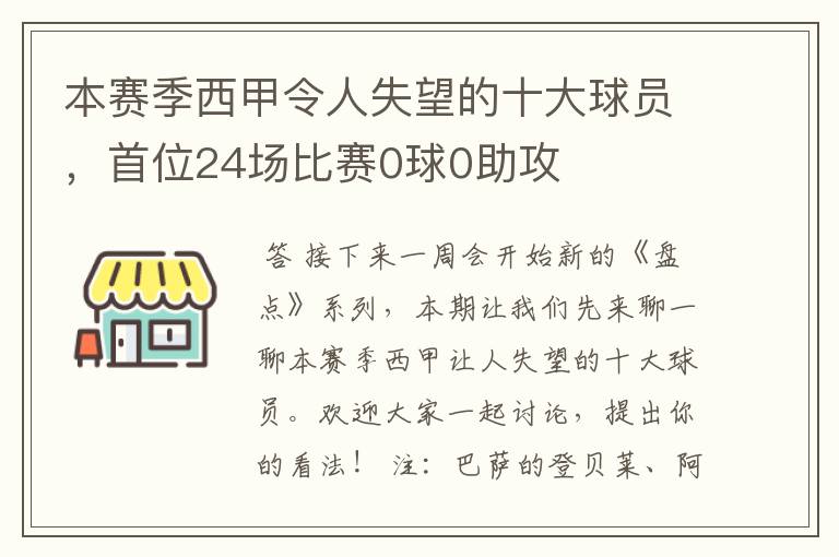 本赛季西甲令人失望的十大球员，首位24场比赛0球0助攻