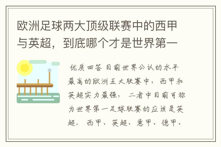 欧洲足球两大顶级联赛中的西甲与英超，到底哪个才是世界第一足球联赛?