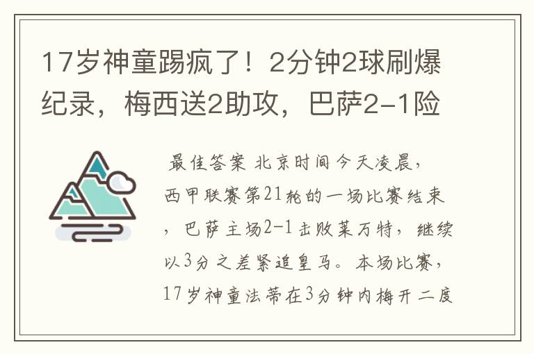 17岁神童踢疯了！2分钟2球刷爆纪录，梅西送2助攻，巴萨2-1险胜