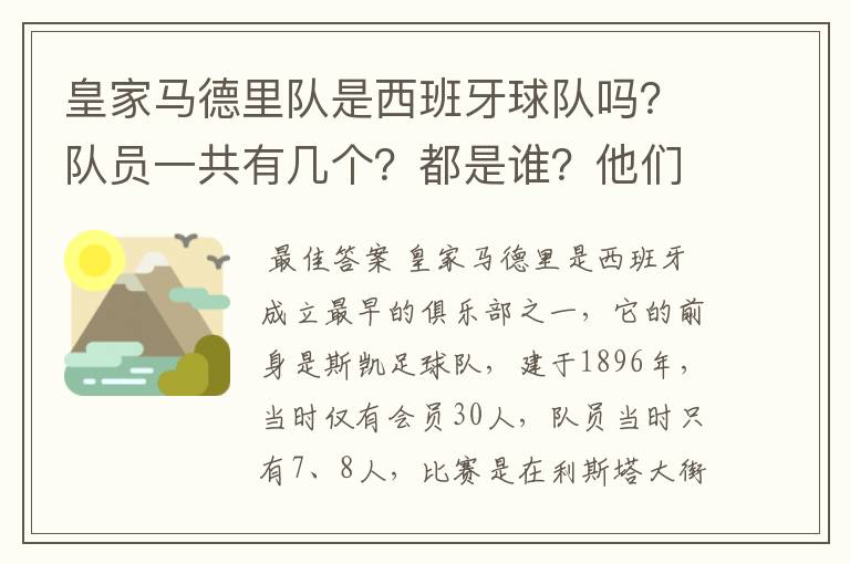 皇家马德里队是西班牙球队吗？队员一共有几个？都是谁？他们为什么来自不同的国家？