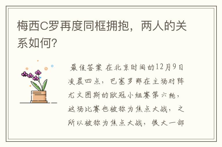 梅西C罗再度同框拥抱，两人的关系如何？