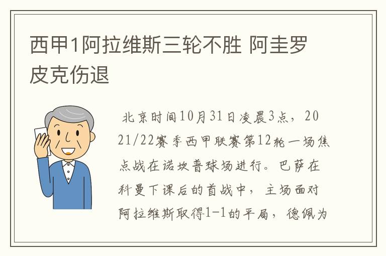 西甲1阿拉维斯三轮不胜 阿圭罗皮克伤退