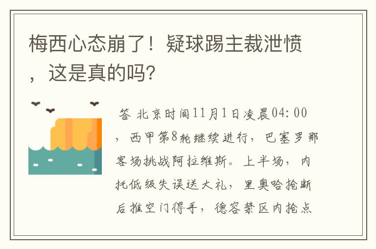 梅西心态崩了！疑球踢主裁泄愤，这是真的吗？