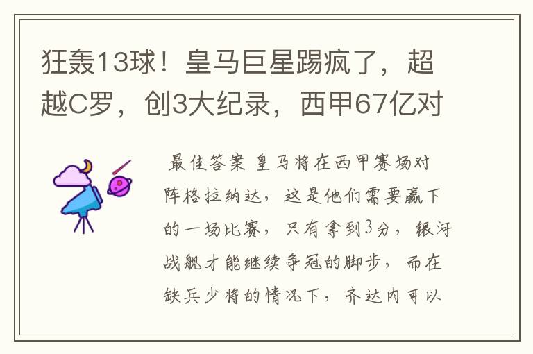 狂轰13球！皇马巨星踢疯了，超越C罗，创3大纪录，西甲67亿对决