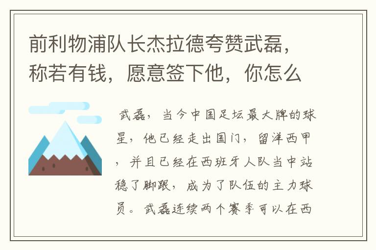前利物浦队长杰拉德夸赞武磊,称若有钱,愿意签下他,你怎么评价?