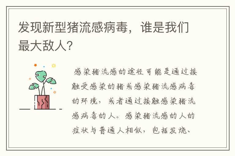 发现新型猪流感病毒，谁是我们最大敌人？