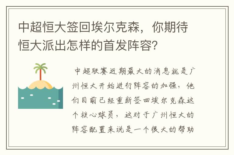 中超恒大签回埃尔克森，你期待恒大派出怎样的首发阵容？