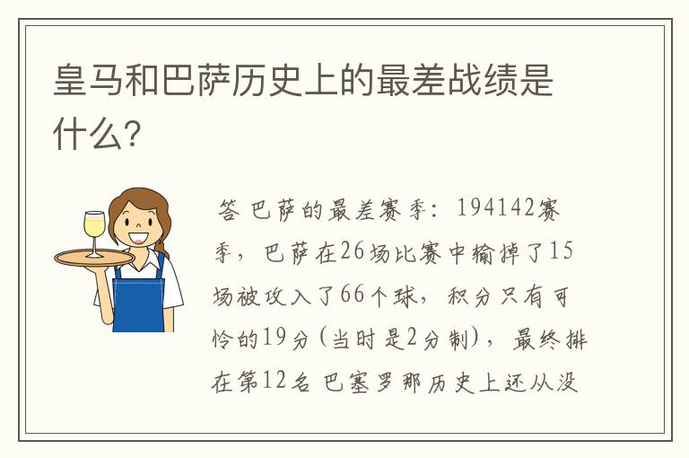 皇马和巴萨历史上的最差战绩是什么？