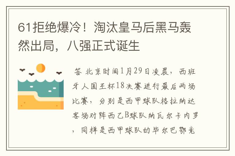 61拒绝爆冷！淘汰皇马后黑马轰然出局，八强正式诞生