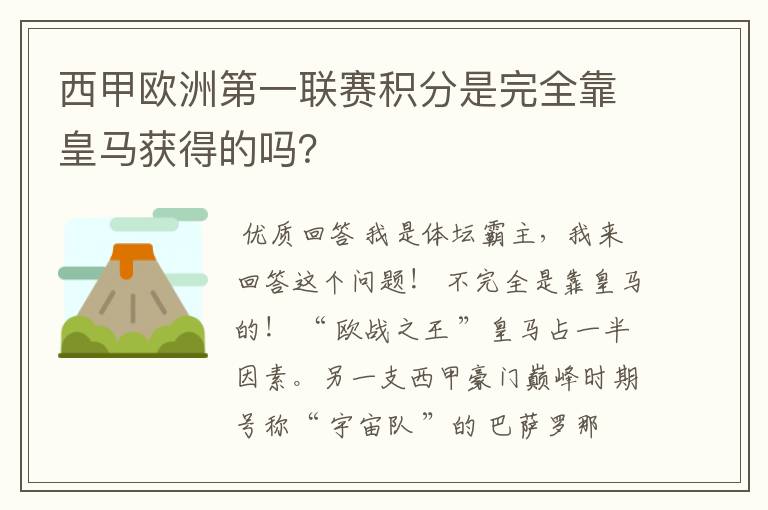 西甲欧洲第一联赛积分是完全靠皇马获得的吗？