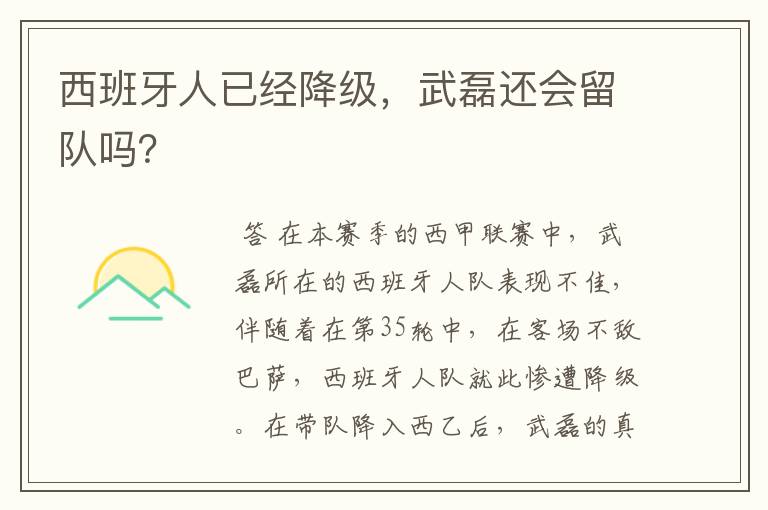 西班牙人已经降级，武磊还会留队吗？