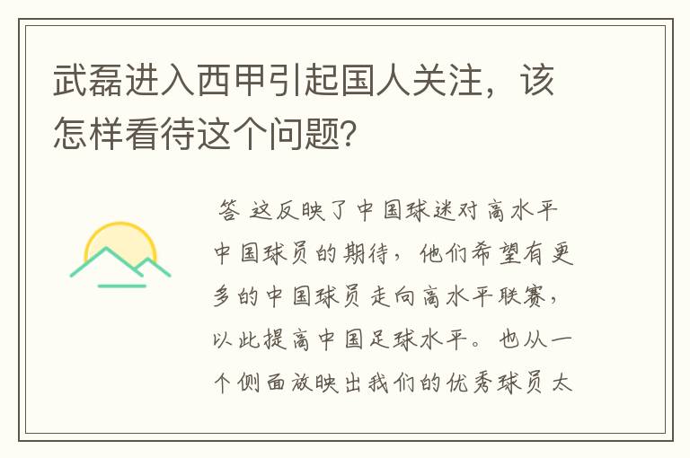 武磊进入西甲引起国人关注，该怎样看待这个问题？