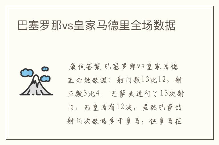 巴塞罗那vs皇家马德里全场数据