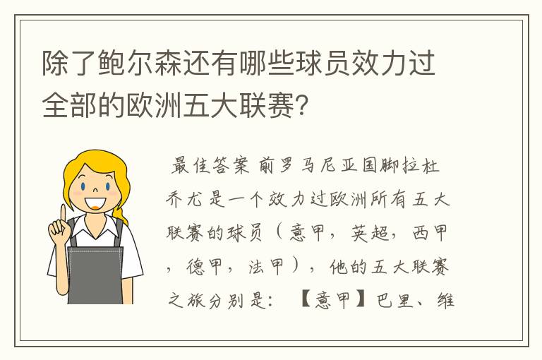 除了鲍尔森还有哪些球员效力过全部的欧洲五大联赛？