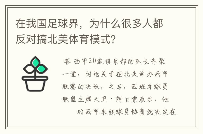 在我国足球界，为什么很多人都反对搞北美体育模式？