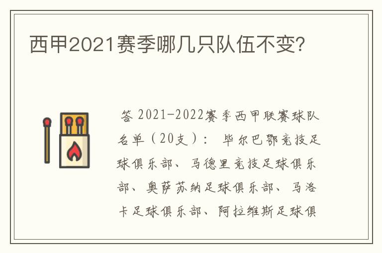 西甲2021赛季哪几只队伍不变？