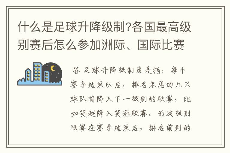 什么是足球升降级制?各国最高级别赛后怎么参加洲际、国际比赛 ？