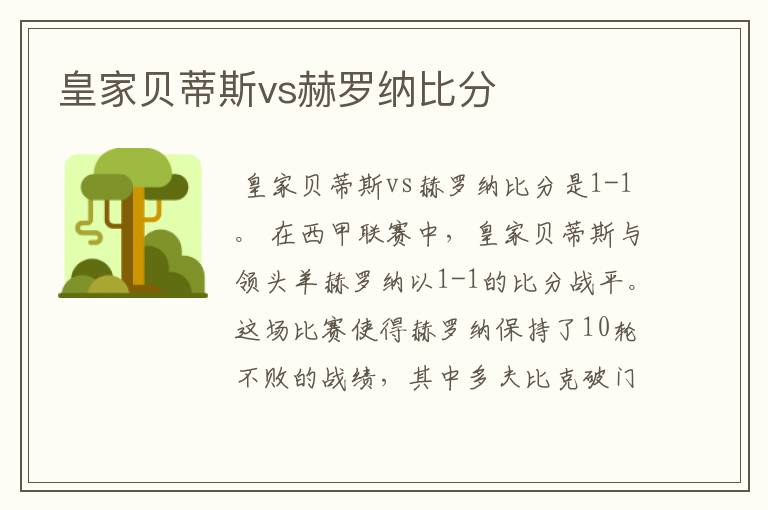 皇家贝蒂斯vs赫罗纳比分