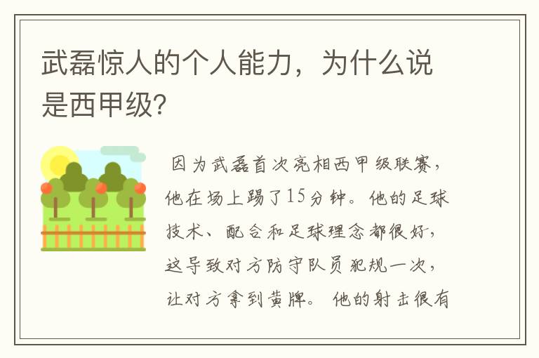 武磊惊人的个人能力，为什么说是西甲级？