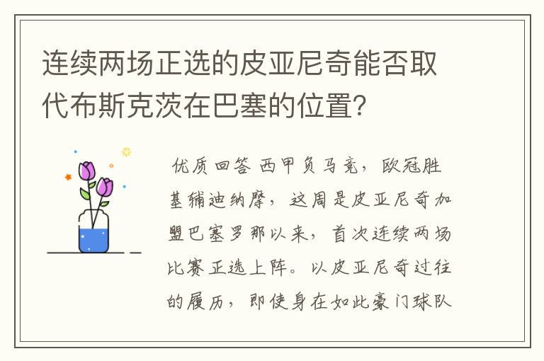 连续两场正选的皮亚尼奇能否取代布斯克茨在巴塞的位置？