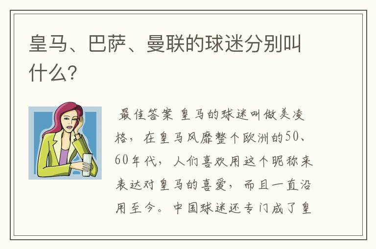 皇马、巴萨、曼联的球迷分别叫什么？