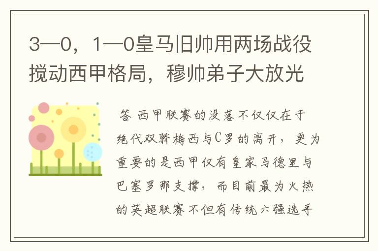 3—0，1—0皇马旧帅用两场战役搅动西甲格局，穆帅弟子大放光彩