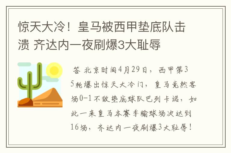 惊天大冷！皇马被西甲垫底队击溃 齐达内一夜刷爆3大耻辱