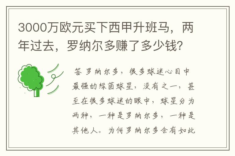 3000万欧元买下西甲升班马，两年过去，罗纳尔多赚了多少钱？