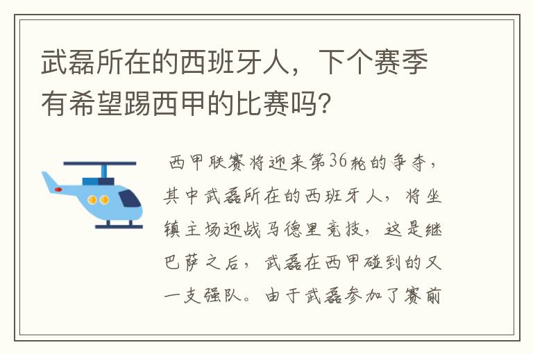 武磊所在的西班牙人，下个赛季有希望踢西甲的比赛吗？