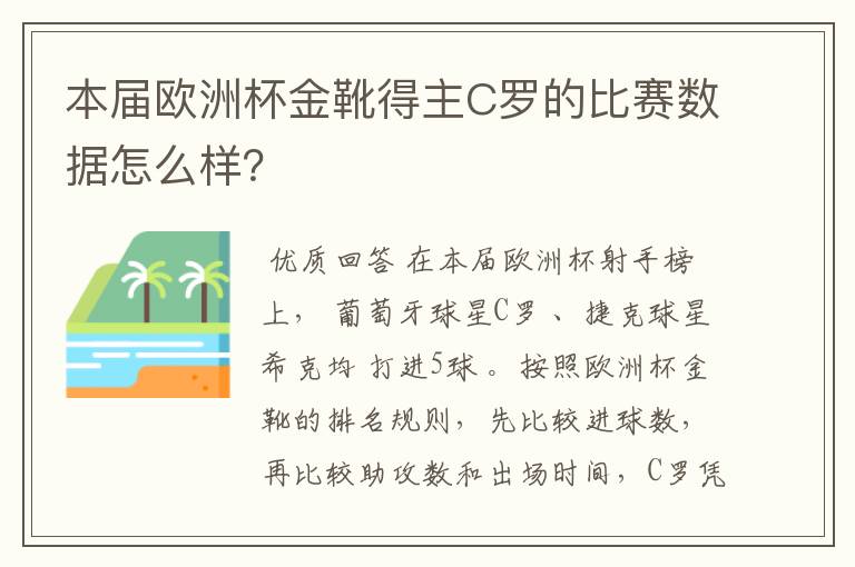 本届欧洲杯金靴得主C罗的比赛数据怎么样？