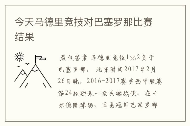 今天马德里竞技对巴塞罗那比赛结果