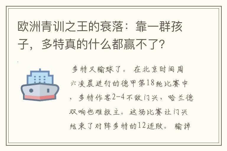 欧洲青训之王的衰落：靠一群孩子，多特真的什么都赢不了？