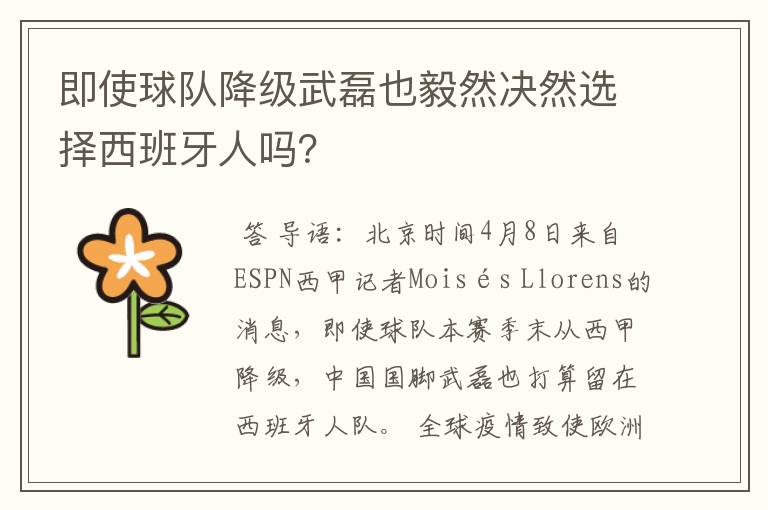 即使球队降级武磊也毅然决然选择西班牙人吗？