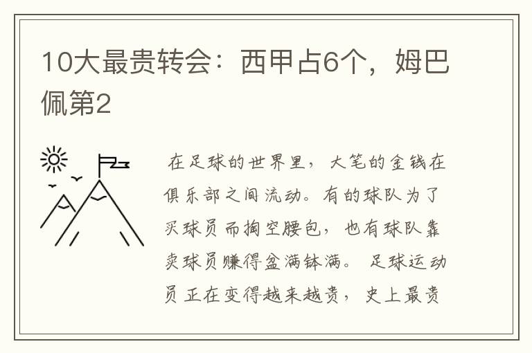 10大最贵转会：西甲占6个，姆巴佩第2