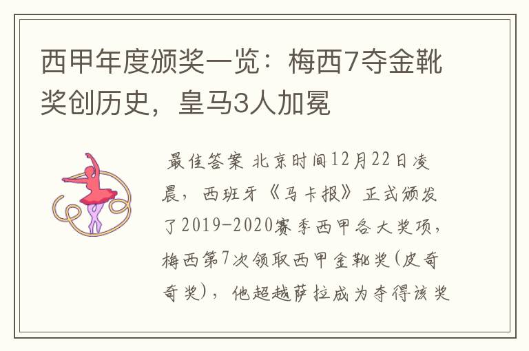 西甲年度颁奖一览：梅西7夺金靴奖创历史，皇马3人加冕