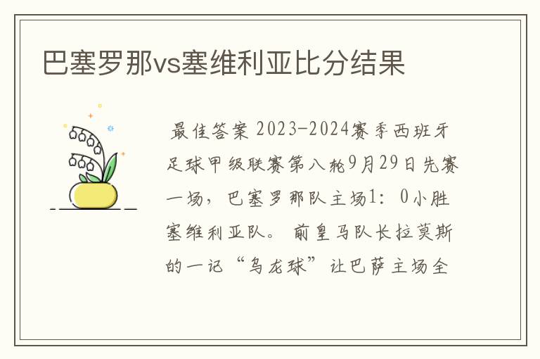 巴塞罗那vs塞维利亚比分结果