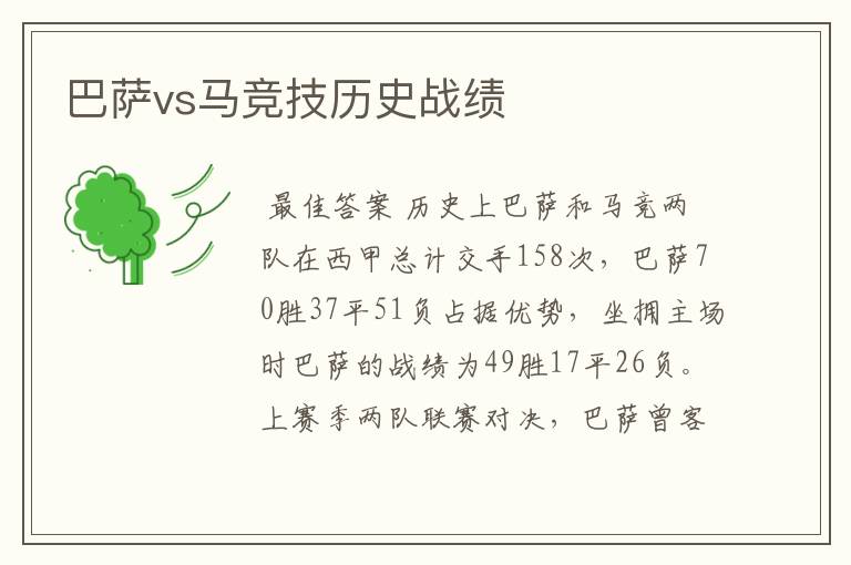 巴萨vs马竞技历史战绩