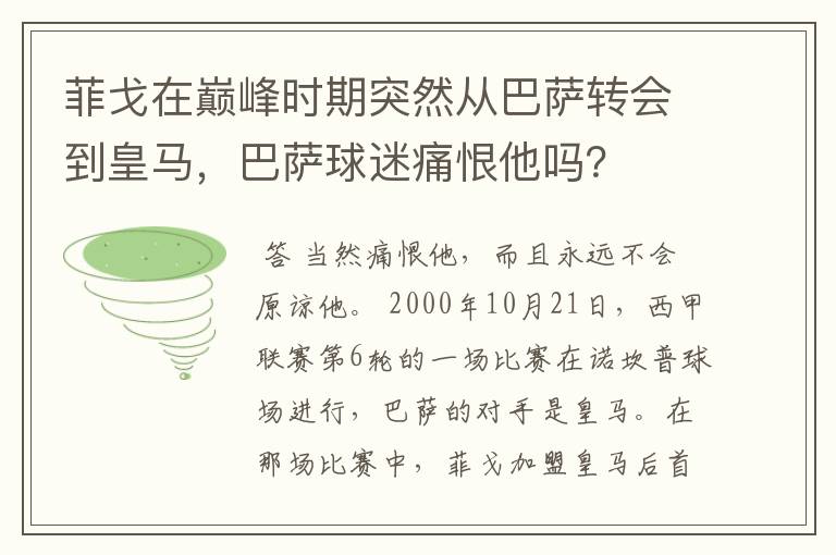 菲戈在巅峰时期突然从巴萨转会到皇马，巴萨球迷痛恨他吗？