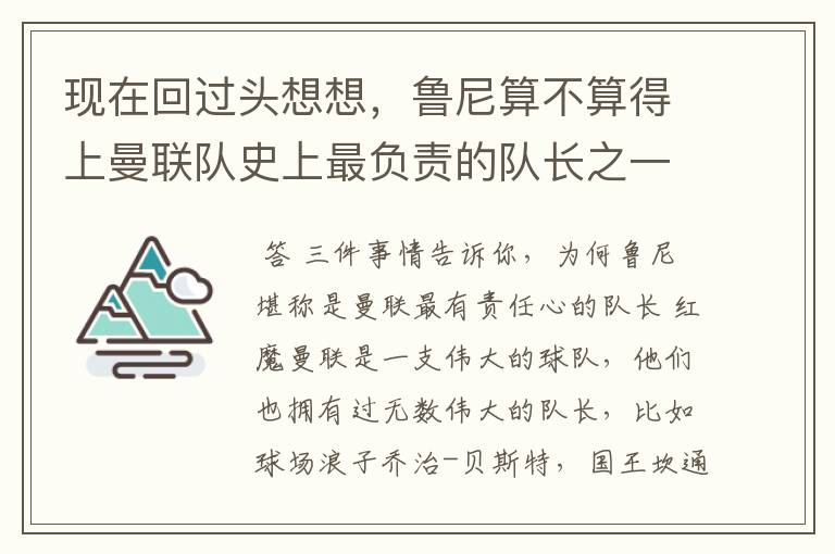 现在回过头想想，鲁尼算不算得上曼联队史上最负责的队长之一？