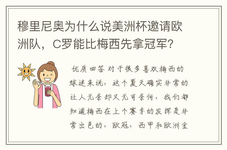 穆里尼奥为什么说美洲杯邀请欧洲队，C罗能比梅西先拿冠军？